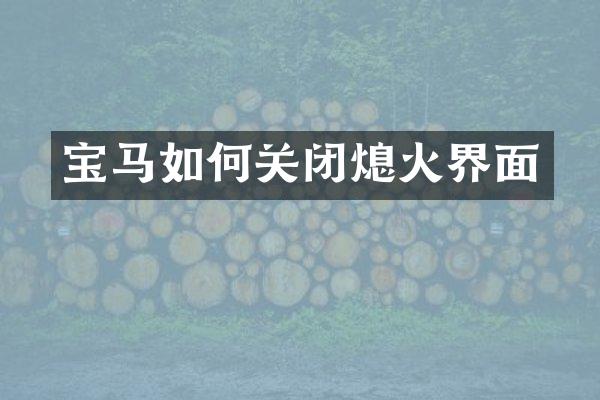 宝马如何关闭熄火界面