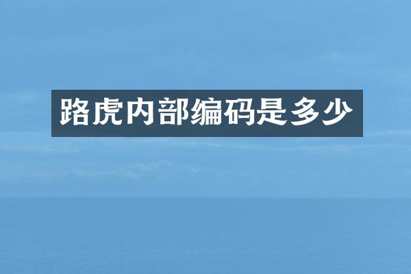 路虎内部编码是多少