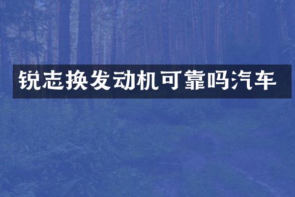 锐志换发动机可靠吗汽车