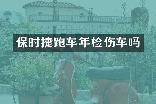 保时捷跑车年检伤车吗