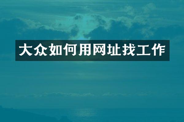 大众如何用网址找工作