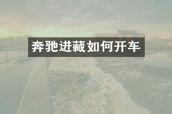 奔驰进藏如何开车