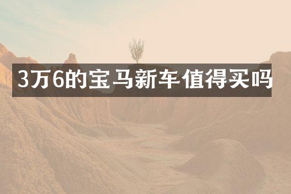 3万6的宝马新车值得买吗