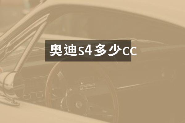 奥迪s4多少cc