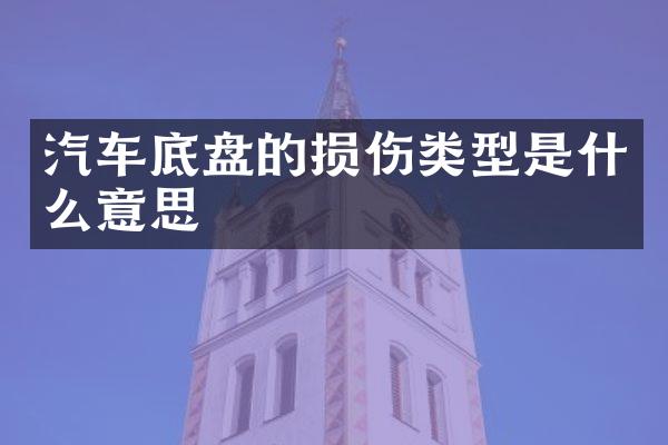 汽车底盘的损伤类型是什么意思