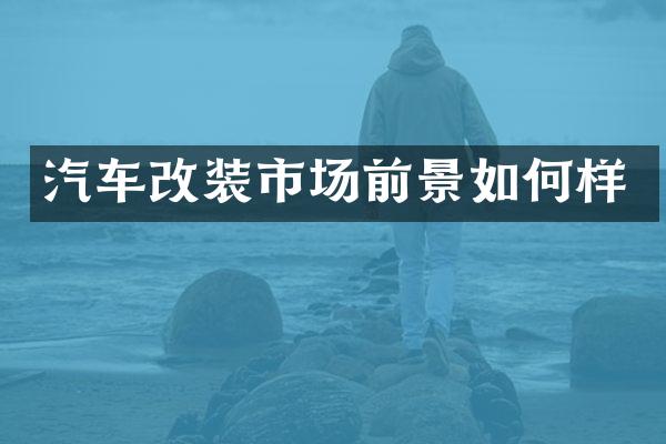 汽车改装市场前景如何样
