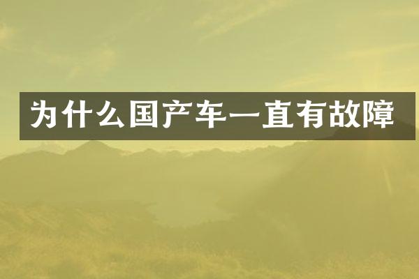 为什么国产车一直有故障