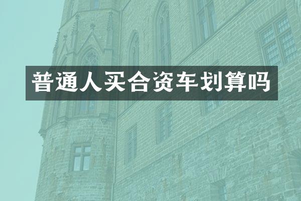 普通人买合资车划算吗