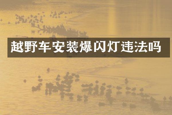 越野车安装爆闪灯违法吗