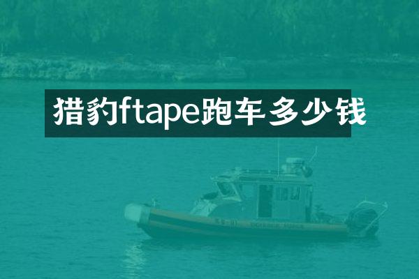 猎豹ftape跑车多少钱