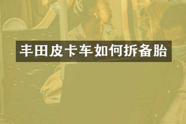 丰田皮卡车如何拆备胎