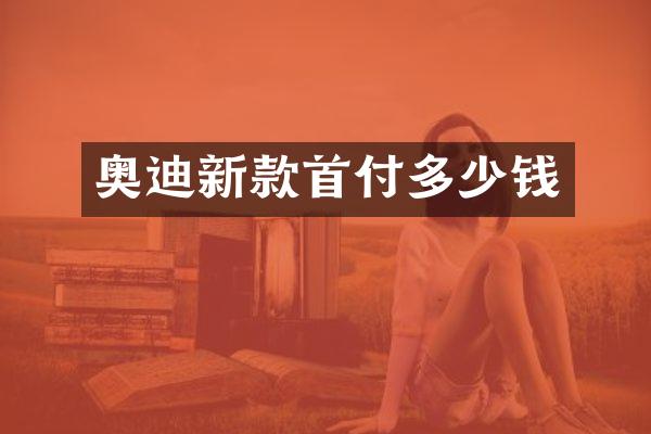 奥迪新款首付多少钱