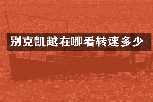 别克凯越在哪看转速多少