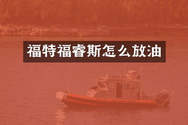 福特福睿斯怎么放油