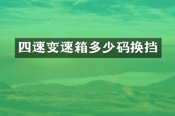 四速变速箱多少码换挡