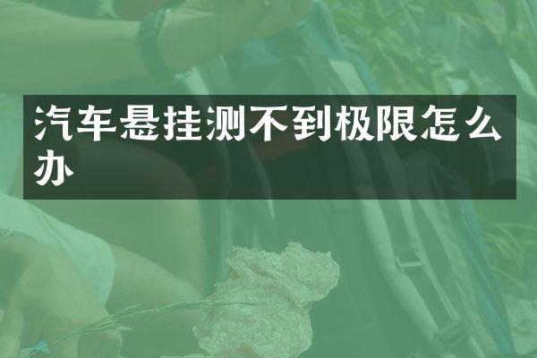 汽车悬挂测不到极限怎么办