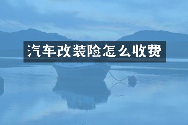 汽车改装险怎么收费