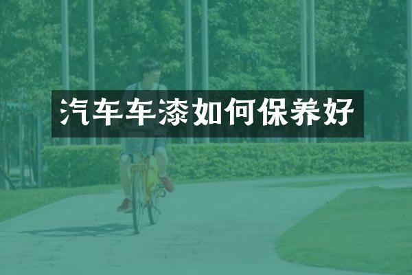 汽车车漆如何保养好