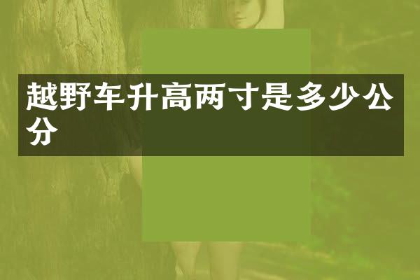 越野车升高两寸是多少公分