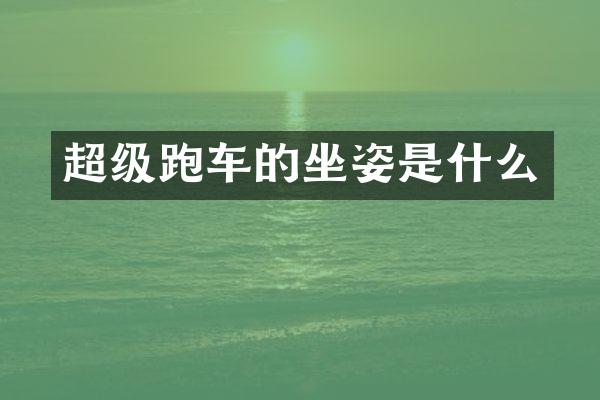 超级跑车的坐姿是什么