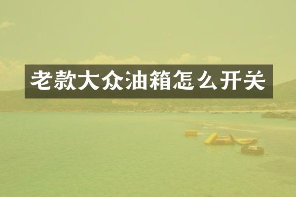 老款大众油箱怎么开关