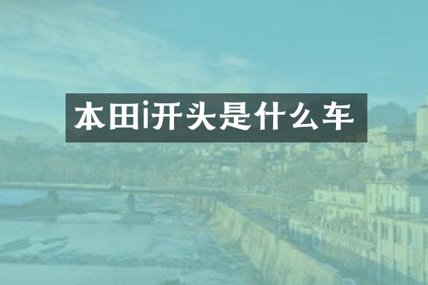 本田i开头是什么车