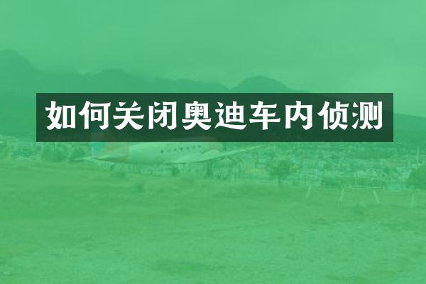 如何关闭奥迪车内侦测
