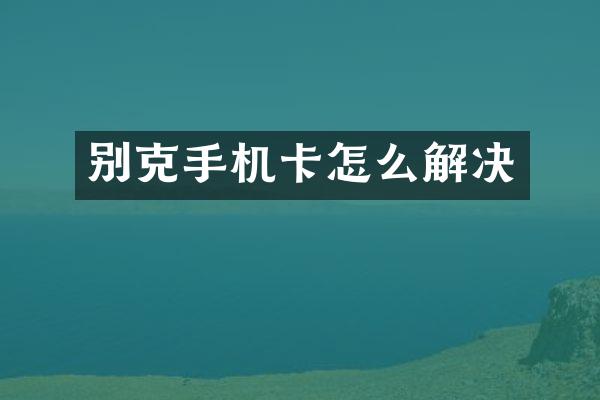 别克怎么解决