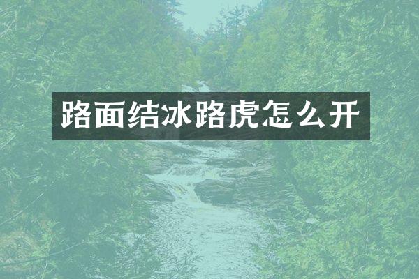 路面结冰路虎怎么开