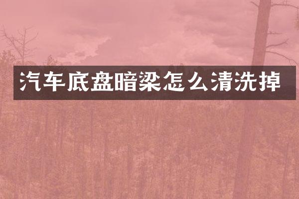 汽车底盘暗梁怎么清洗掉