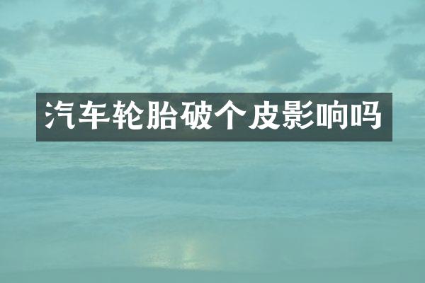 汽车轮胎破个皮影响吗