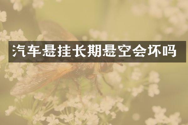 汽车悬挂长期悬空会坏吗