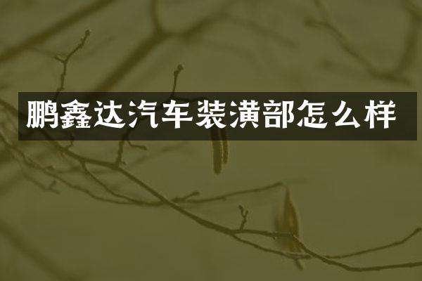 鹏鑫达汽车装潢部怎么样