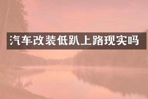 汽车改装低趴上路现实吗
