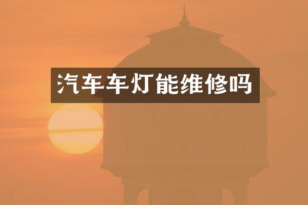 汽车车灯能维修吗