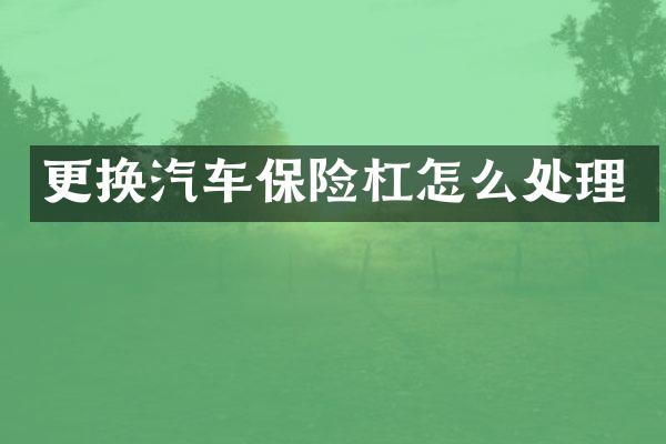更换汽车保险杠怎么处理