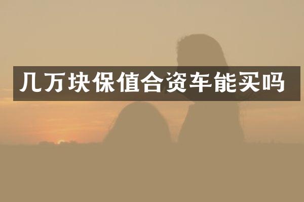 几万块保值合资车能买吗