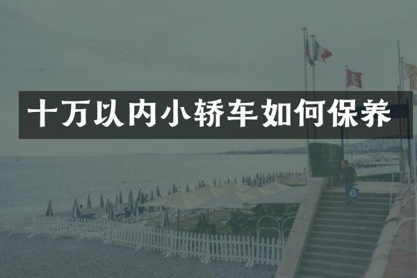 十万以内小轿车如何保养