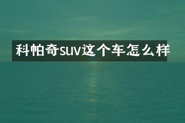 科帕奇suv这个车怎么样