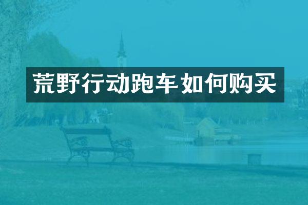 荒野行动跑车如何购买