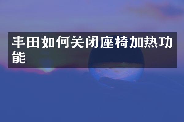 丰田如何关闭座椅加热功能