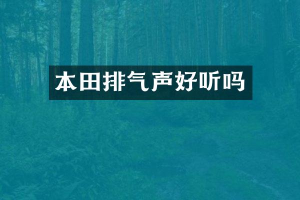 本田排气声好听吗