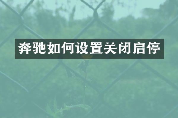 奔驰如何设置关闭启停
