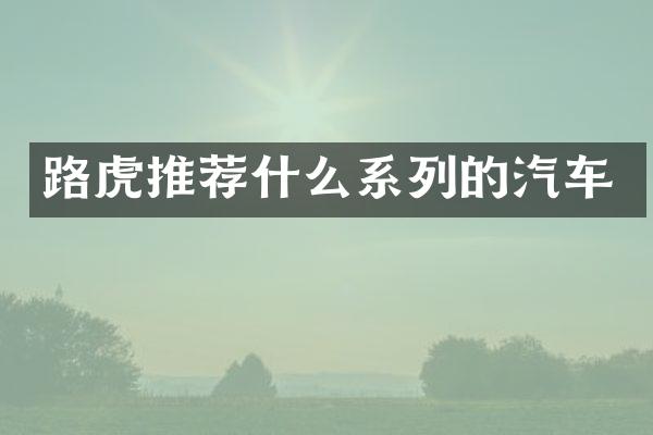 路虎推荐什么系列的汽车