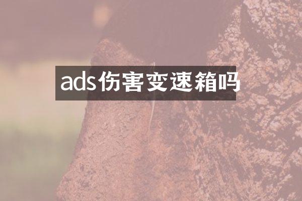 ads伤害变速箱吗