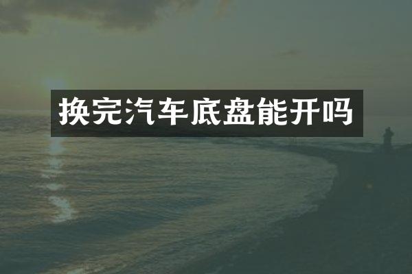 换完汽车底盘能开吗