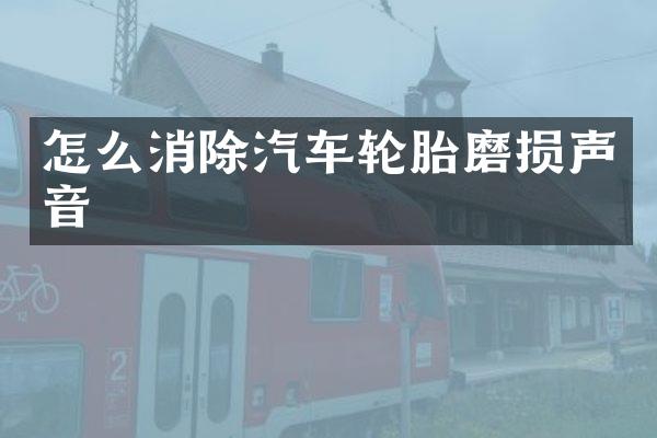 怎么消除汽车轮胎磨损声音