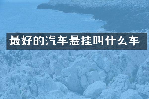 最好的汽车悬挂叫什么车