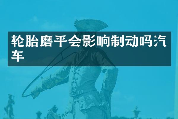 轮胎磨平会影响制动吗汽车