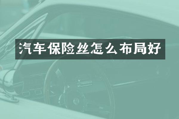 汽车保险丝怎么布局好
